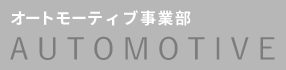 オートモーティブ事業部