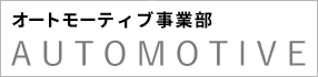 オートモーティブ事業部