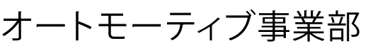 オートモーティブ事業部